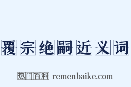覆宗绝嗣近义词是什么意思的图片